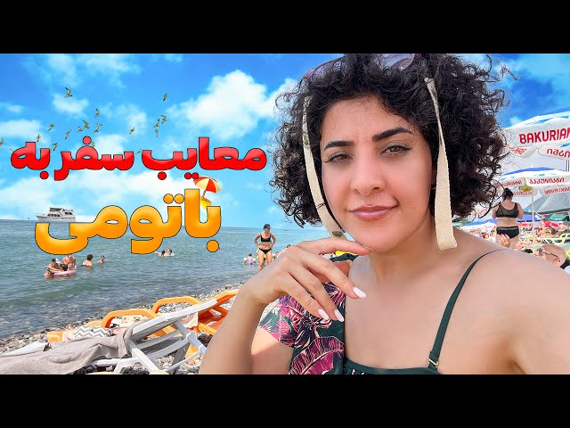 حقایقی راجع به باتومی که تا حالا از کسی نشنیدی⛵️🌊🏖️