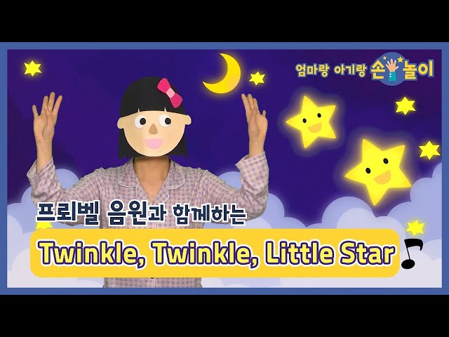 Twinkle, Twinkle, Little Star | 손놀이 | 손유희 | 인기동요 | 엄마표놀이 | 엄마랑 아기랑 손놀이