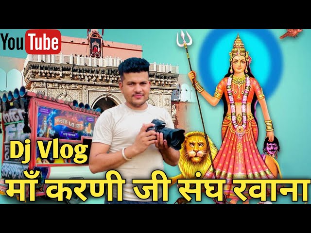 Dj Vlog 🔈😍करणी माता देशनोक संघ में फुल डीजे डेमो ✌️karni mata mela deshnok❤️Tejal dj kalyansar