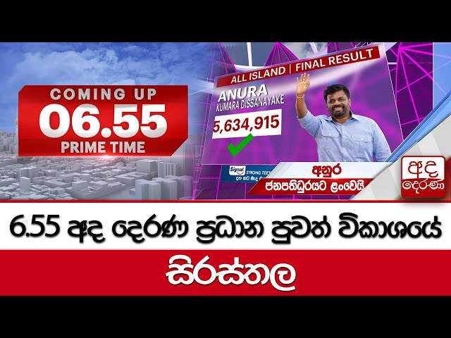 6.55 අද දෙරණ ප්‍රධාන පුවත් විකාශයේ සිරස්තල... - 2024.09.22