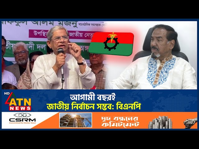 আগামী বছরই জাতীয় নির্বাচন সম্ভব: বিএনপি | Election  | BNP | Interim government | BD Politics