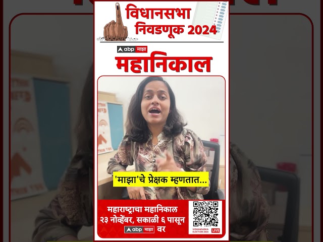 Vidhansabha Election Result 2024 | Goregaon Constituency | महाराष्ट्राचा महानिकाल...फक्त 'माझा'वर