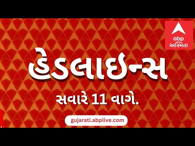 ABP Asmita News Headlines | સવારના 11 વાગ્યા સુધીની TOP Headlines | 11 AM 22nd November 2024