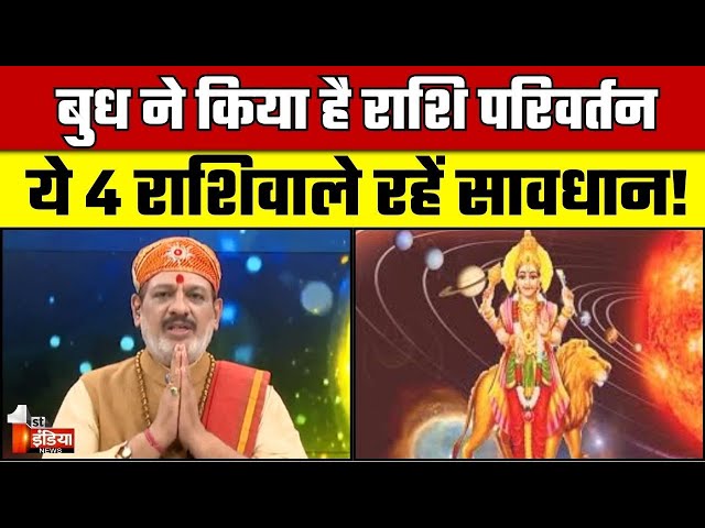 Budh Gochar 2024: बुध ने किया है राशि परिवर्तन, ये 4 राशिवाले रहें सावधान! | Good Luck Tips