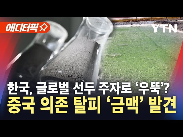 [에디터픽] 이차전지 핵심 소재 '금맥' 찾았다…중국 공급망 의존 탈피 / YTN