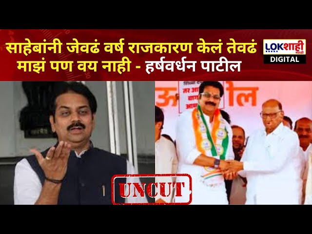 Harshvardhan Patil Speech |साहेबांनी जेवढं वर्ष राजकारण केलं तेवढं माझं वय पण नाही - हर्षवर्धन पाटील