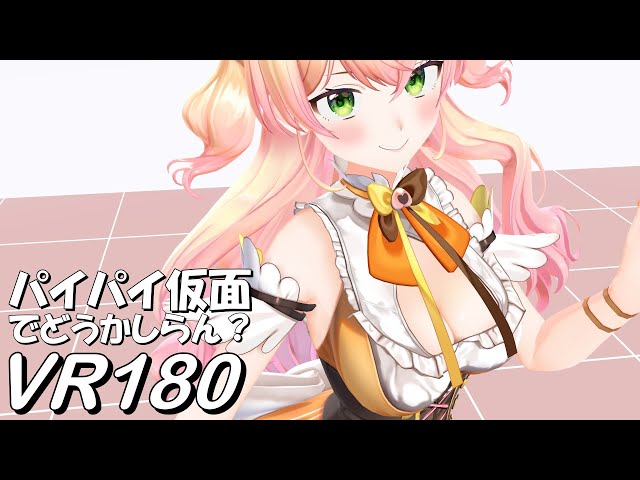 【VR180】パイパイ仮面 - 桃鈴ねね 2【Hololive MMD 8K】 M injected