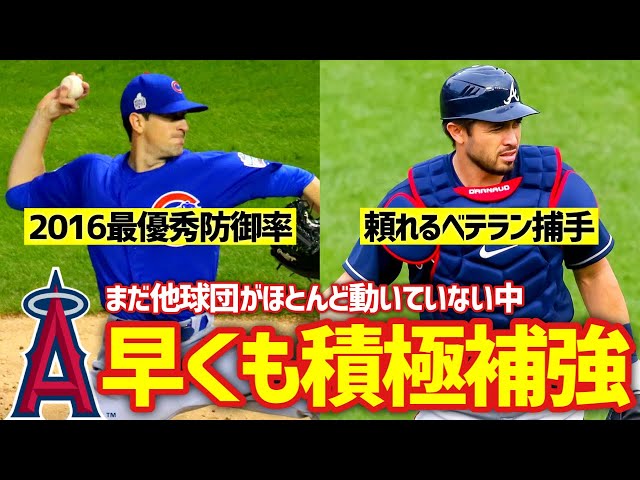 【MLB】今のところエンゼルスだけが積極的に補強を進めている件