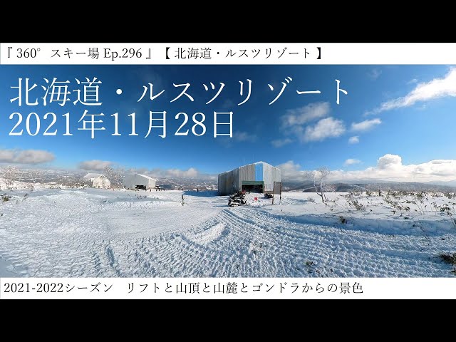 『 360°スキー場 Ep.296 』【 北海道・ルスツリゾート 】