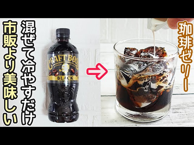 スプーンだけで超簡単「コーヒーゼリー」レンジ30秒でプルプル！カルピスゼリーの作り方も紹介・ゼラチン電子レンジ・材料２つスイーツ・ゼリー電子レンジ