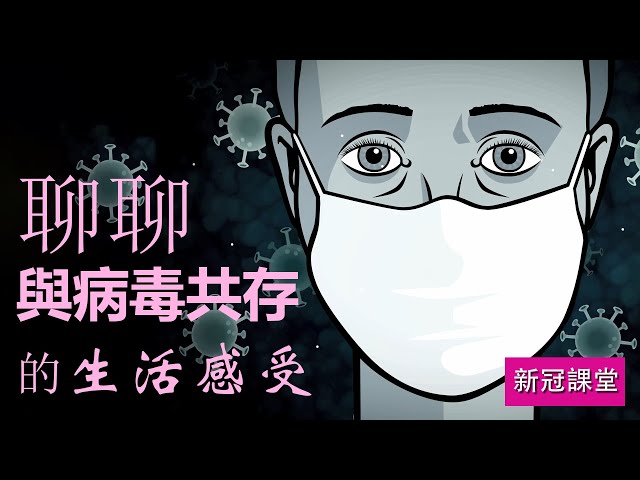 不明白為何臺灣突然選擇共存模式，聊聊與病毒共存的生活感受，共存真的好嗎？| 新冠課堂