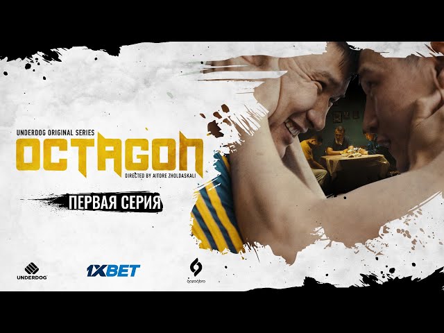 Сериал OCTAGON. 1 серия | Кот против Алабая