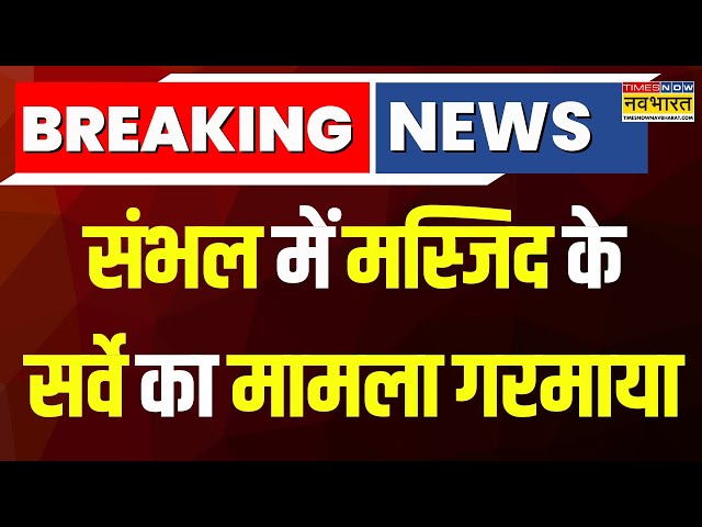 Sambhal में मस्जिद के सर्वे का मामला गरमाया, महमूद मदनी का बड़ा बयान, कहा- 'इतिहास के गड़े मुर्दे..'