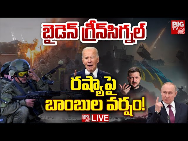 రష్యాపై బాంబుల వర్షం!LIVE | Russia - Ukraine War Latest Updates | Trump |  Putin | BIG TV