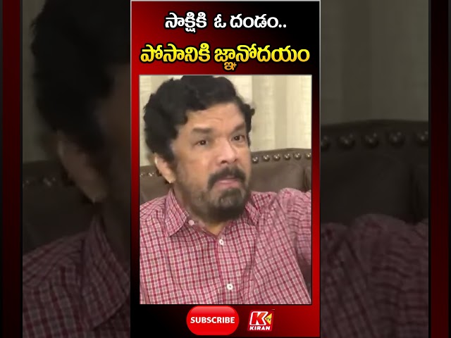 పోసానికి జ్ఞానోదయం | Posani Krishna Murali | YS Jagan | Sakshi | AP Politics