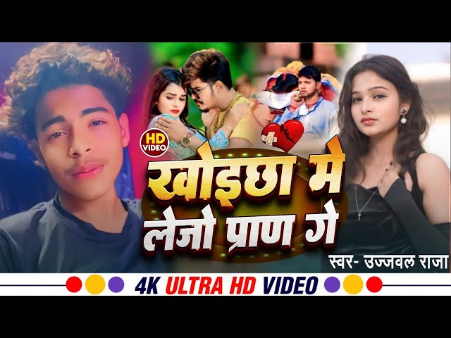 LIVE : खोईछा में प्राण गे | एक बार फिर से #Ujjawal_Raja का दिल दहलाने वाला | #Magahi Sad Song 2024