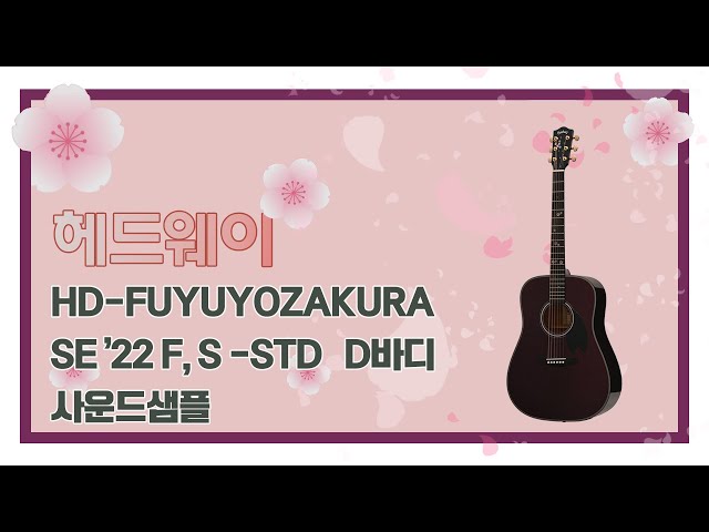 [A.GaL] 헤드웨이 HD FUYUYOZAKURA SE "22 F,S/STD 사운드 샘플