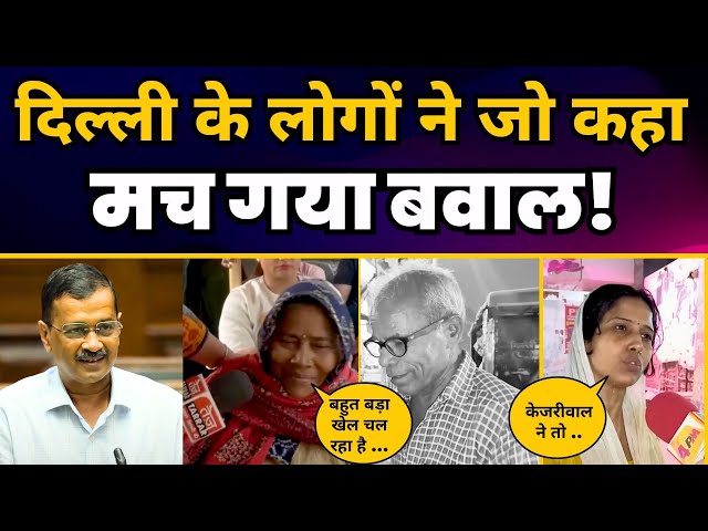 Delhi के लोगों की मन की बात | Arvind Kejriwal | Public Reaction | Delhi Elections 2025