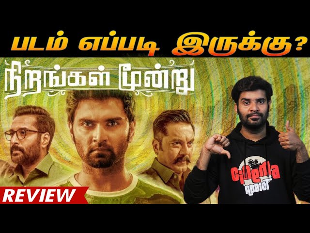 Nirangal Moondru Movie Review | By Fdfs With Mogi | Karthik Naren | Atharvaa | Sararthkumar | Rahman