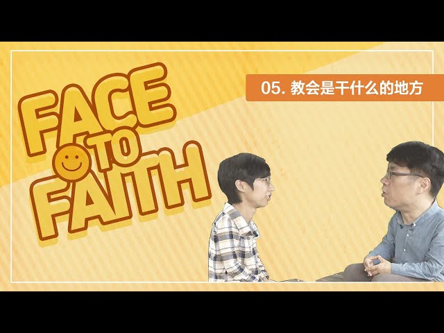 教会是干什么的地方｜Face to Faith