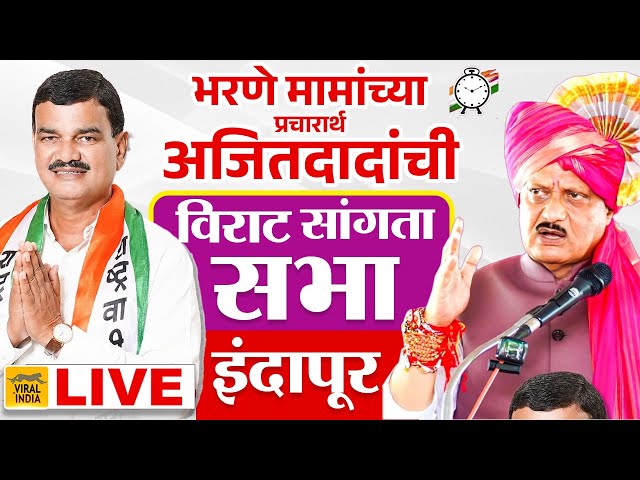 Ajit Pawar Live Indapur Sabha हर्षवर्धन पाटलांना पाडण्यासाठी मैदानात, अजित पवार इंदापूर विराट सभा