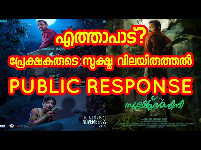 Sookshmadarshini Malayalam Movie Review | Public Response | Theater Response | Theater Review