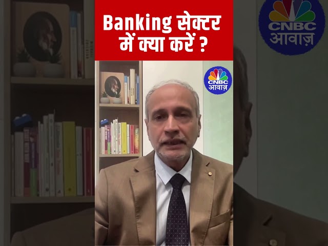 Banking सेक्टर में क्या करें? Future Opportunities Explained!