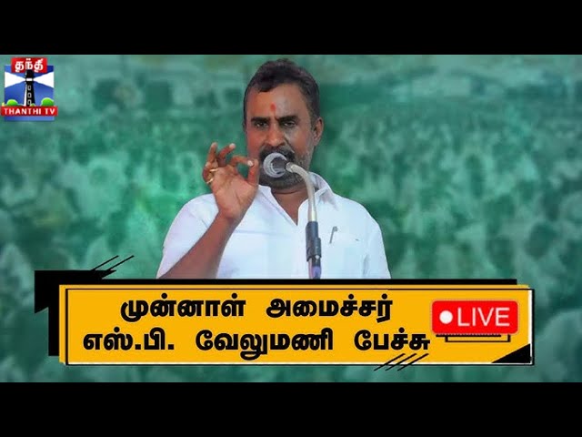 🔴LIVE : முன்னாள் அமைச்சர் எஸ்.பி. வேலுமணி பேச்சு | நேரலை காட்சிகள் | AIADMK