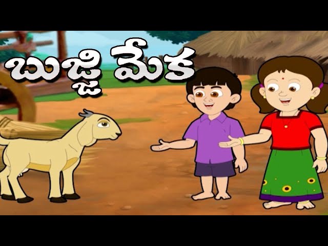 Bujji Meka Bujji Meka | బుజ్జి మేక బుజ్జి మేక  | Animated Nursery Rhymes | Bommarillu