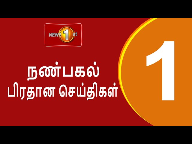 News 1st: Lunch Time Tamil News | (20-11-2024) சக்தியின் நண்பகல் பிரதான செய்திகள்