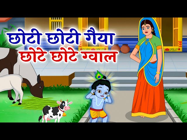 छोटी छोटी गैया - Choti Choti Gaiya Chote Chote Gwal | Krishna Song | Bhajan 2024