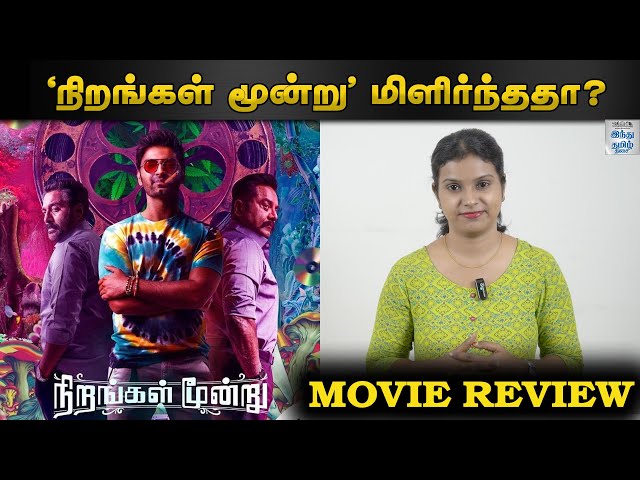 ‘NIRANGAL MOONDRU’ MOVIE REVIEW| ATHARVAMURALI, SARATHKUMAR, RAHMAN | SELFIE REVIEW