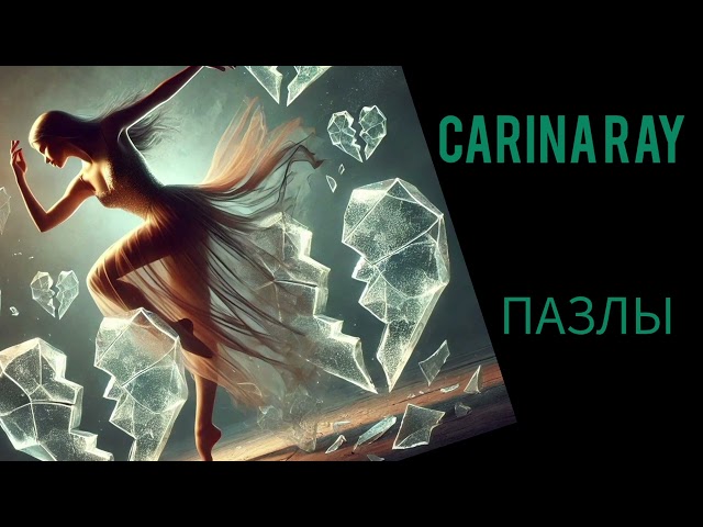 Carina Ray - Пазлы @CarinaRayMusicLove