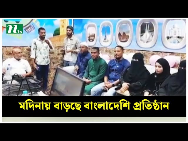 সৌদি আরবের অন্যান্য এলাকার মতো মদিনায় বাড়ছে বাংলাদেশি প্রতিষ্ঠান