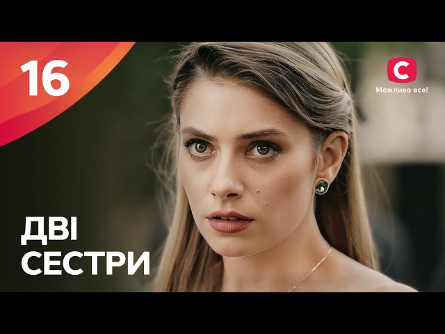 Дві сестри – Сезон 1. Серія 16 від 24.10.2024