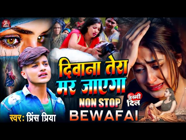 #bewafai #gazal song #Prince Priya ka//दिवाना तेरा मर जाएगा divaana tera mar jaega #nonstop