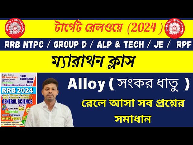 সংকর ধাতু  ( Alloy )  | YCT SCIENCE IN BENGALI |  Railway PYQ in bengali |