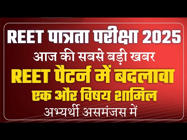 Reet 2025 Latest News | Reet Patarata News Today | Reet News Today | Reet Vigyapti 2024