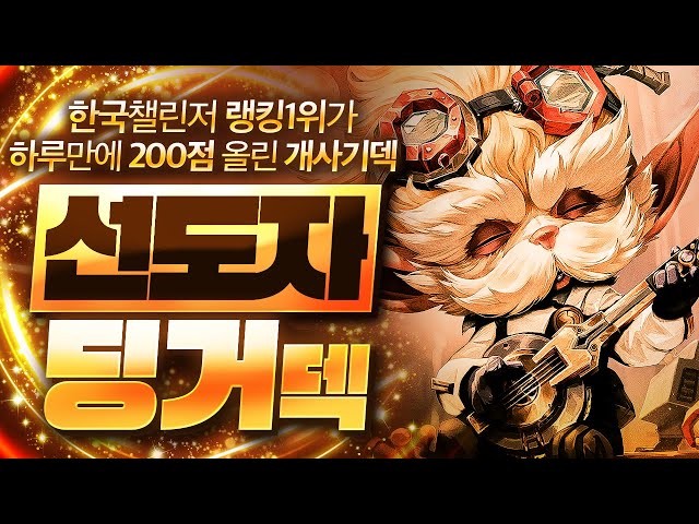 【롤토체스 강의】한국 랭킹 1위가 사용하는 최강의 시너지! 승률이 진짜 미쳤습니다 선도자 딩거덱 핵심공략(롤체 시즌13 티어덱 1티어 챌린저 구루루 롤토체스 초보자 강의 말자하)