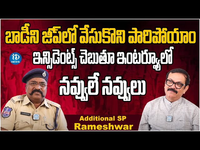 బాడీని తెస్తావా...సస్పెండ్ అవుతావా అన్నారు| Additional SP Rameshwar |  Crime Diaries With Muralidhar