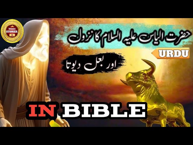 Prophet's Story in Urdu | Hazrat Ilias {AS} & Badshah Akhiyab | Islamic Stories | Urdu Story