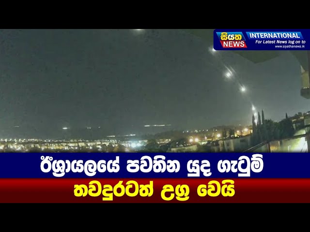 ඊශ්‍රායලයේ පවතින යුද ගැටුම් තවදුරටත් උග්‍ර වෙයි | Siyatha News International