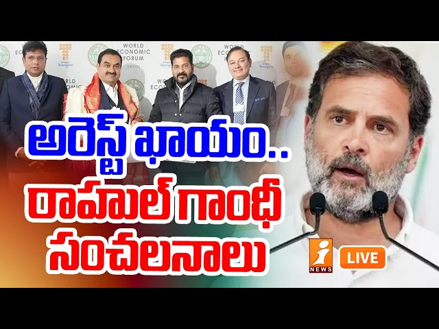 🔴LIVE: అదానీ అరెస్ట్ పై రాహుల్ గాంధీ సంచలనాలు | Rahul Gandhi On Adani Arrest | iNews