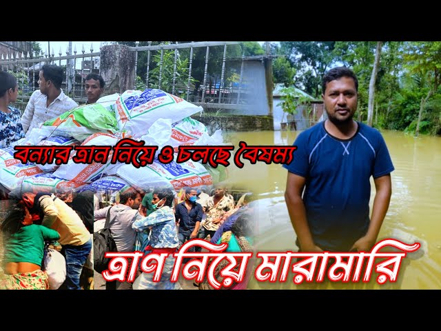 বন্যার ত্রান নিয়ে ও চলছে বৈষম্য | সবাই কি ত্রান পাচ্ছে ?  | ত্রান নিয়ে মারামারি |