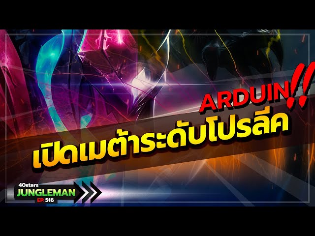 4ต่อ1เอาไม่ลง! เปิดเซ็ตอาดูอิน 2 สายสูตรโปรลีค สกิลชุดเดียวแตก โคตรอึดโคตรแรง