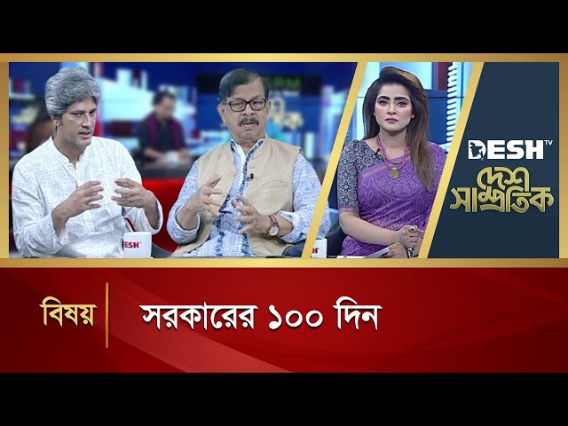 সরকারের ১০০ দিন | Desh Samprotik | Talk Show | Desh TV