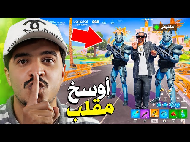 أوسخ وأقذر 6 مقالب في فورتنايت 🤣🔥