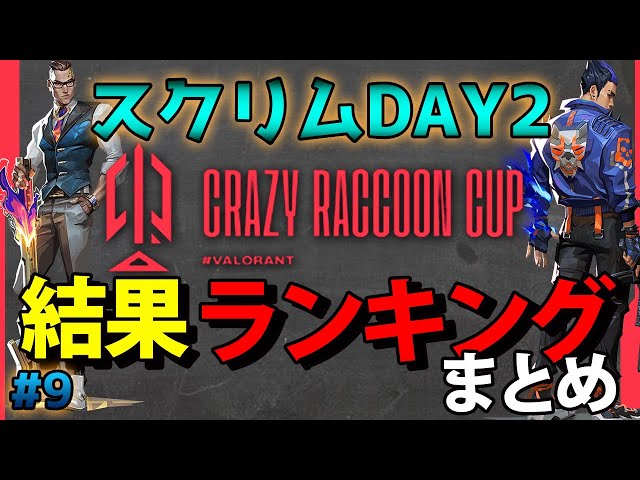 第9回 CRカップ VALORANT スクリムDAY2結果&KDランキング&総合順位まとめ【概要欄必読】