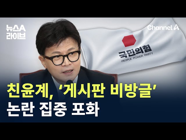 친윤계, ‘당원게시판 비방글’ 논란 집중 포화 / 채널A / 뉴스A 라이브