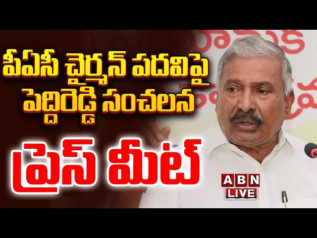 🔴LIVE : పీఏసీ చైర్మన్ పదవిపై పెద్దిరెడ్డి సంచలన ప్రెస్ మీట్ | Peddireddy Press Meet | AP Assembly